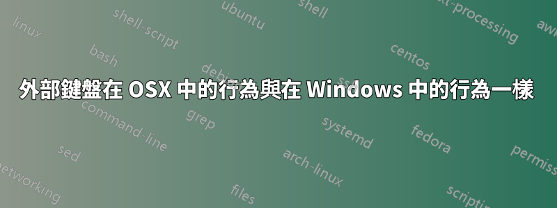 外部鍵盤在 OSX 中的行為與在 Windows 中的行為一樣