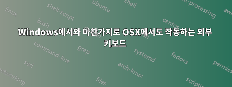 Windows에서와 마찬가지로 OSX에서도 작동하는 외부 키보드