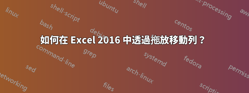 如何在 Excel 2016 中透過拖放移動列？