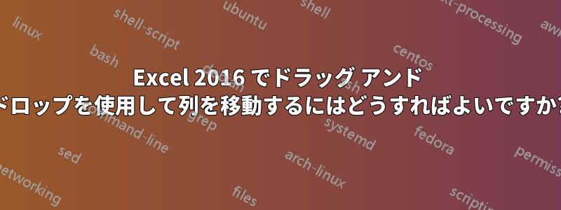 Excel 2016 でドラッグ アンド ドロップを使用して列を移動するにはどうすればよいですか?