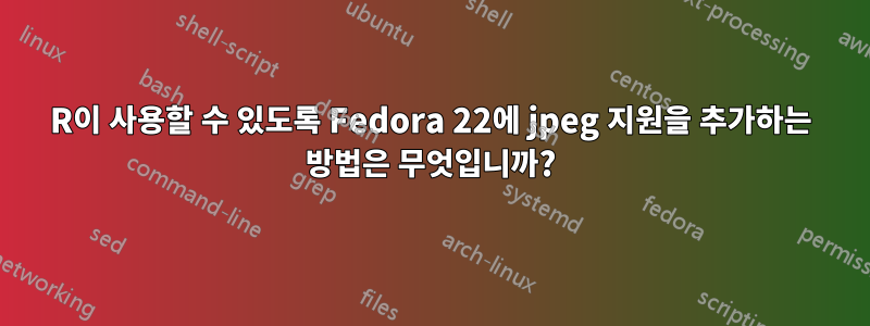 R이 사용할 수 있도록 Fedora 22에 jpeg 지원을 추가하는 방법은 무엇입니까?