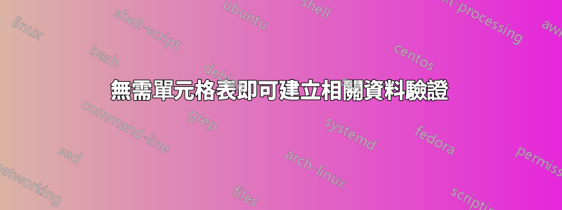 無需單元格表即可建立相關資料驗證