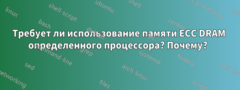 Требует ли использование памяти ECC DRAM определенного процессора? Почему? 