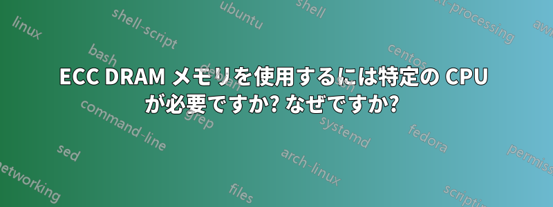 ECC DRAM メモリを使用するには特定の CPU が必要ですか? なぜですか? 