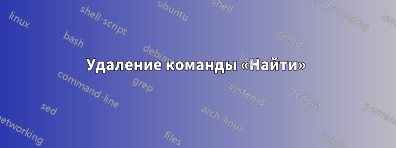 Удаление команды «Найти»