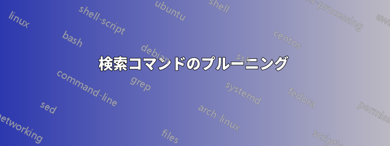 検索コマンドのプルーニング