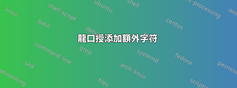 龍口授添加額外字符