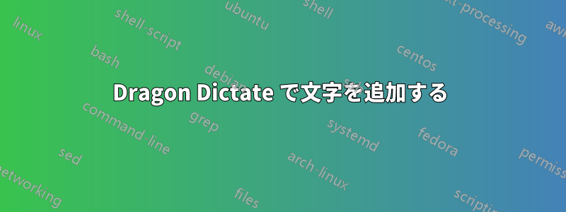 Dragon Dictate で文字を追加する