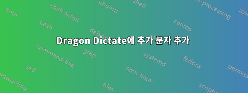 Dragon Dictate에 추가 문자 추가