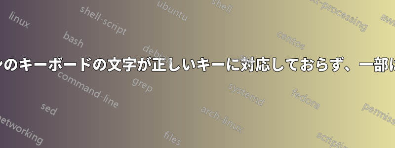 ノートパソコンのキーボードの文字が正しいキーに対応しておらず、一部は機能しません