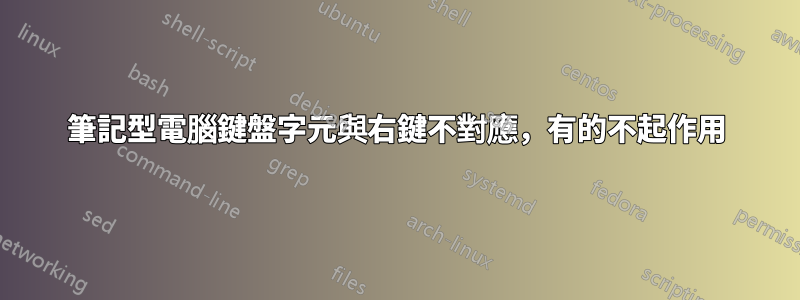 筆記型電腦鍵盤字元與右鍵不對應，有的不起作用