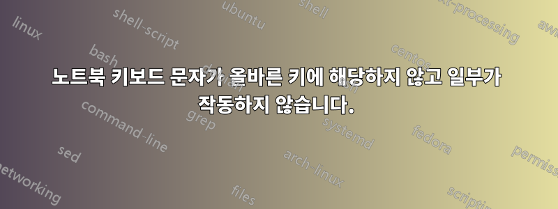 노트북 키보드 문자가 올바른 키에 해당하지 않고 일부가 작동하지 않습니다.