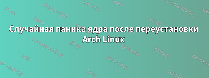 Случайная паника ядра после переустановки Arch Linux