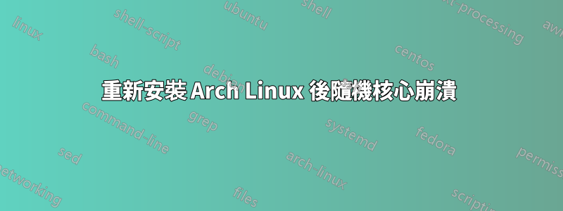 重新安裝 Arch Linux 後隨機核心崩潰