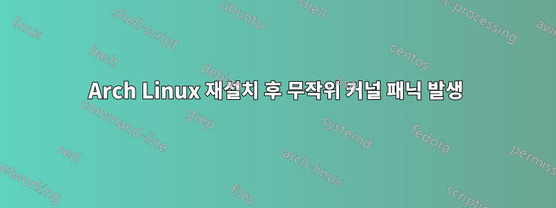 Arch Linux 재설치 후 무작위 커널 패닉 발생