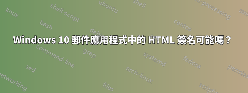 Windows 10 郵件應用程式中的 HTML 簽名可能嗎？