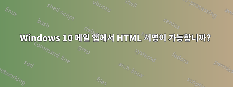 Windows 10 메일 앱에서 HTML 서명이 가능합니까?