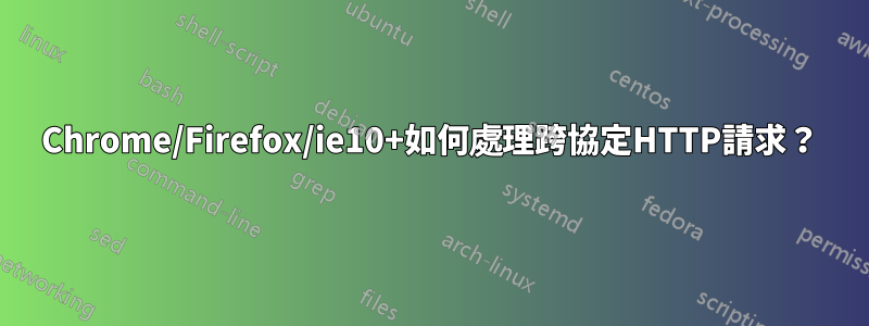 Chrome/Firefox/ie10+如何處理跨協定HTTP請求？