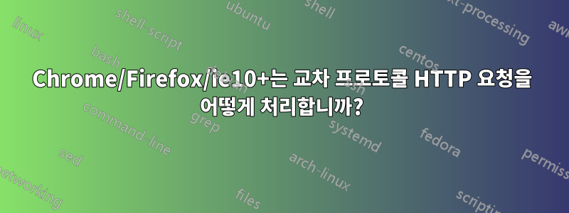 Chrome/Firefox/ie10+는 교차 프로토콜 HTTP 요청을 어떻게 처리합니까?