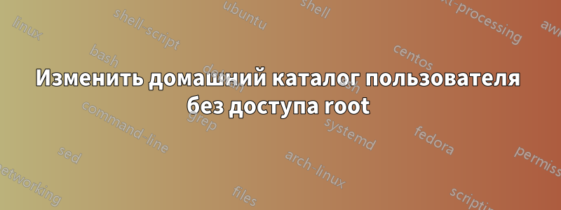 Изменить домашний каталог пользователя без доступа root