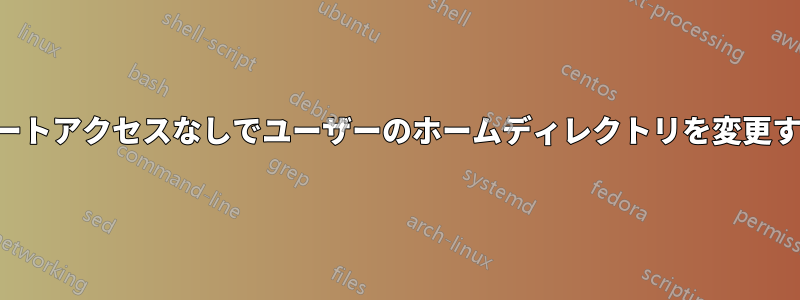 ルートアクセスなしでユーザーのホームディレクトリを変更する