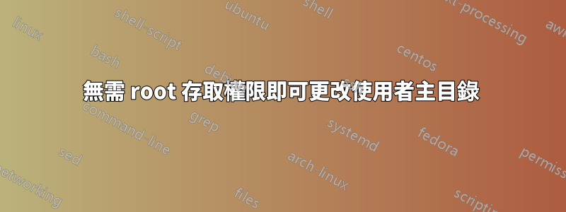 無需 root 存取權限即可更改使用者主目錄