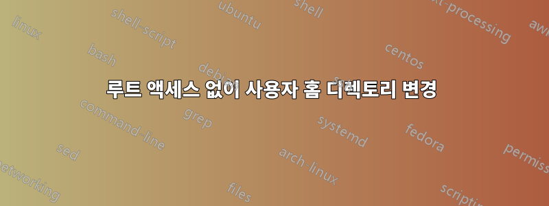 루트 액세스 없이 사용자 홈 디렉토리 변경