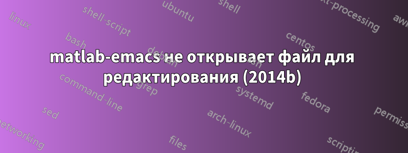 matlab-emacs не открывает файл для редактирования (2014b)