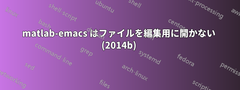 matlab-emacs はファイルを編集用に開かない (2014b)