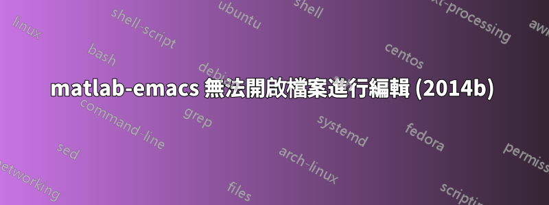 matlab-emacs 無法開啟檔案進行編輯 (2014b)