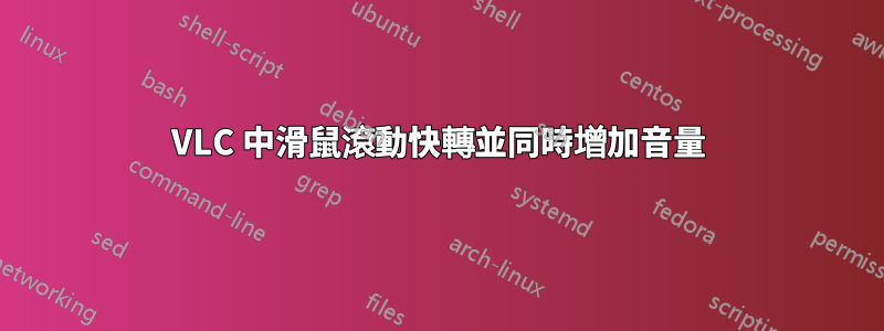 VLC 中滑鼠滾動快轉並同時增加音量