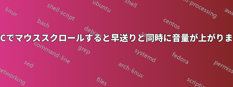 VLCでマウススクロールすると早送りと同時に音量が上がります