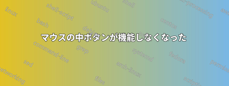 マウスの中ボタンが機能しなくなった