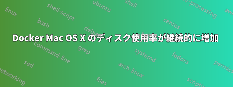 Docker Mac OS X のディスク使用率が継続的に増加