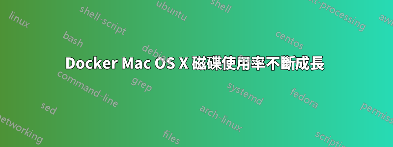 Docker Mac OS X 磁碟使用率不斷成長