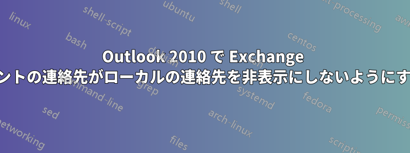 Outlook 2010 で Exchange アカウントの連絡先がローカルの連絡先を非表示にしないようにする方法