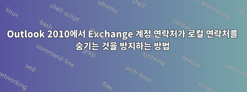 Outlook 2010에서 Exchange 계정 연락처가 로컬 연락처를 숨기는 것을 방지하는 방법