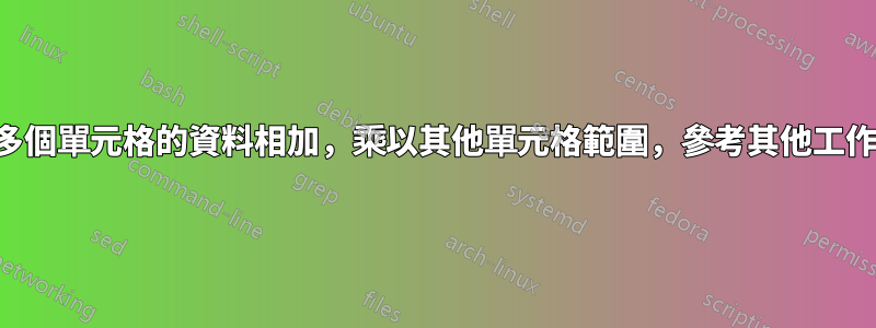 將多個單元格的資料相加，乘以其他單元格範圍，參考其他工作表