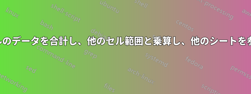 複数のセルのデータを合計し、他のセル範囲と乗算し、他のシートを参照します