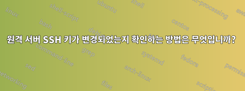 원격 서버 SSH 키가 변경되었는지 확인하는 방법은 무엇입니까?