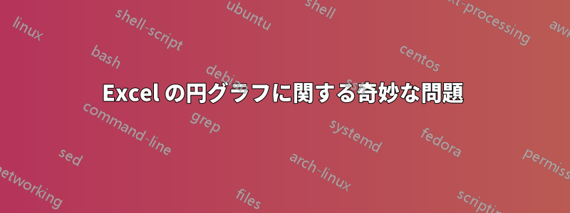 Excel の円グラフに関する奇妙な問題