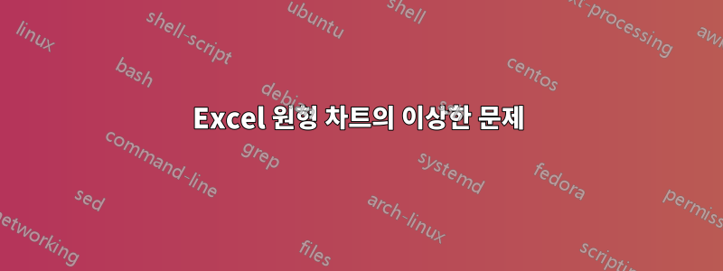 Excel 원형 차트의 이상한 문제