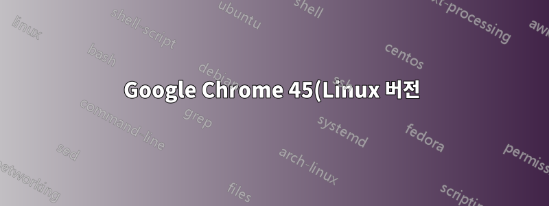 Google Chrome 45(Linux 버전)에서 '연결이 비공개가 아닙니다' 문제를 해결하는 방법은 무엇입니까?
