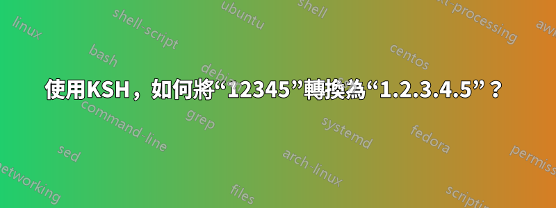 使用KSH，如何將“12345”轉換為“1.2.3.4.5”？