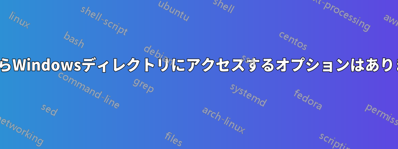 LinuxからWindowsディレクトリにアクセスするオプションはありますか？