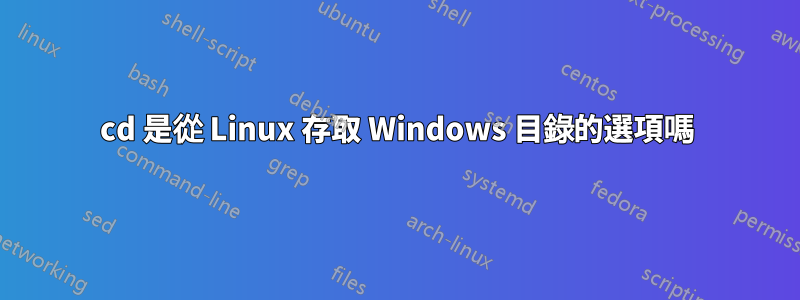 cd 是從 Linux 存取 Windows 目錄的選項嗎