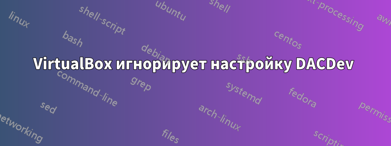 VirtualBox игнорирует настройку DACDev