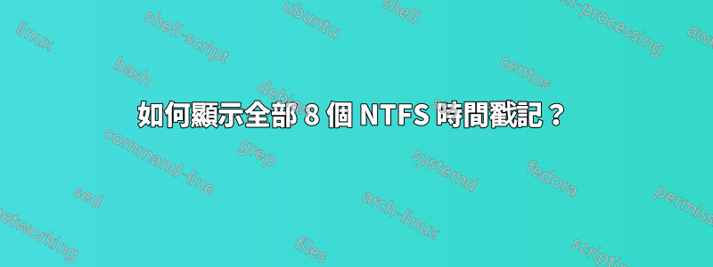 如何顯示全部 8 個 NTFS 時間戳記？