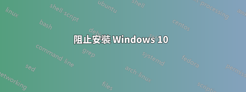 阻止安裝 Windows 10 