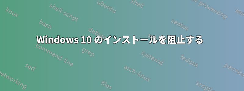 Windows 10 のインストールを阻止する 